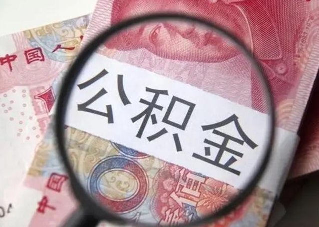 酒泉广州市住房公积金提取新规定（酒泉2025年公积金提取新规）